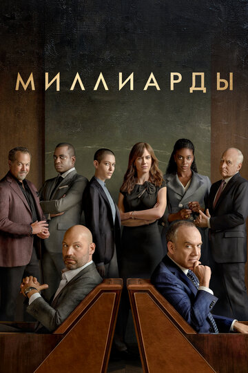 Миллиарды (2016)