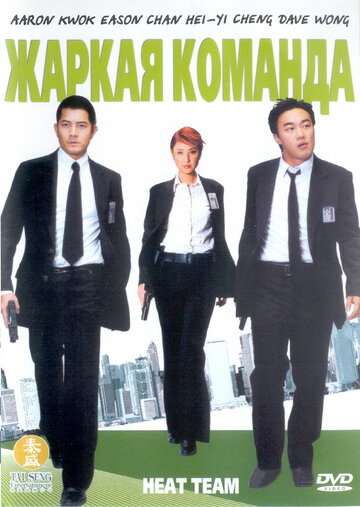 Жаркая команда (2004)