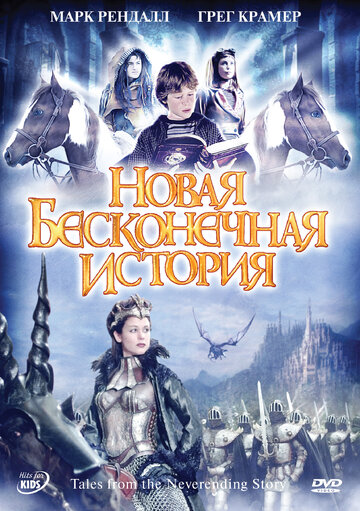 Новая бесконечная история (2001)