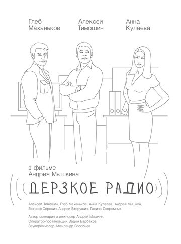 Дерзкое радио (2015)