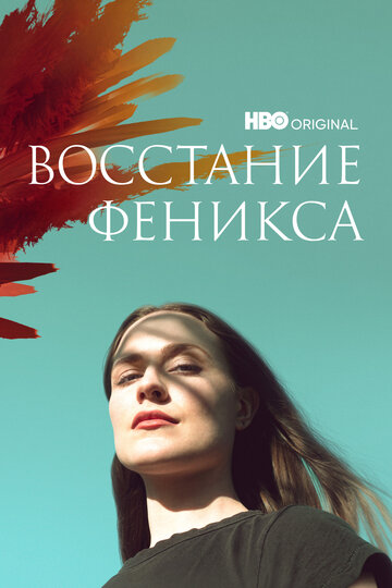 Восстание феникса (2022)