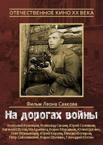 На дорогах войны (1958)