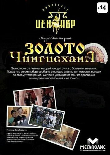 Золото Чингисхана (2012)