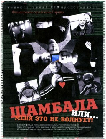 Шамбала или Меня это не волнует (2008)