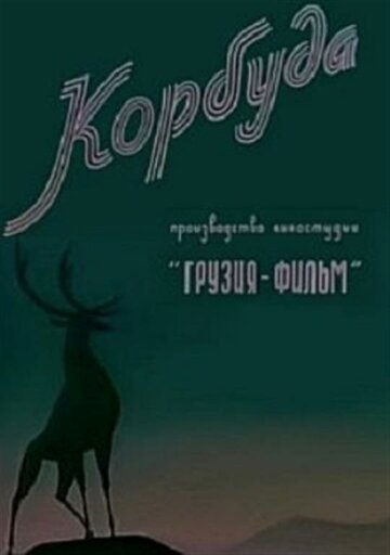 Корбуда (1963)