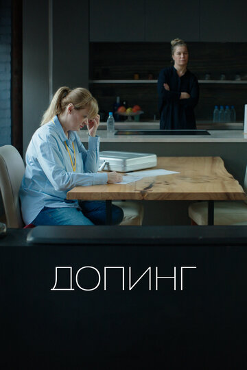 Допинг (2018)