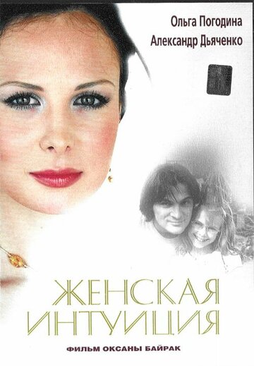 Женская интуиция (2003)