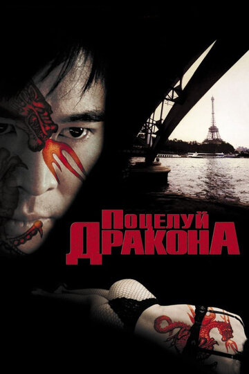 Поцелуй дракона (2001)