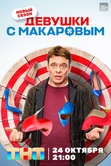 Девушки с Макаровым (2020)